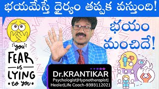 భయమేస్తే ధైర్యం తప్పక వస్తుంది!భయం మంచిదే !| Fear to Courage|Fear is good! Your Fear is Lying to You