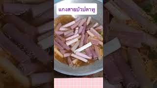 สายบัวกับปลาทูเข้ากันทุกเมนู ค่ะ #cookingfood #แกงสายบัวปลาทู.#อาหารไทย #อร่อย