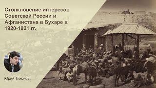 Столкновение интересов Советской России и Афганистана в Бухаре в 1920-1921 гг.