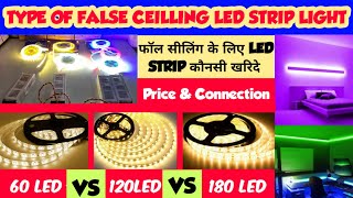 False Celling के लिए Led Strip कौनसी खरिदे | Type Of Led Strip Light | Best Company Price Connection