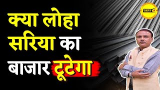 Aaj Ka lohe ka rate | क्या लोहा सरिया का बाजार टूटेगा | loha ka rate | sariya rate | Newsmarkets24