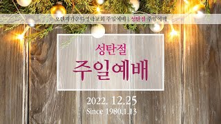 [LIVE] 오렌지카운티영락교회 20221225 성탄주일 2부 예배 | 최고의 선물, 예수 그리스도 | 마태복음 1:18~25 | 경섭 목사