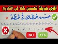 أول طريقة في التاريخ لتحسين الخط للجميع تدخل موسوعة جينيس | شاهد وستندهش وجربها 🔴