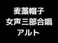 04 「麦藁帽子」三善晃編 女声合唱版 midi アルト 音取り音源