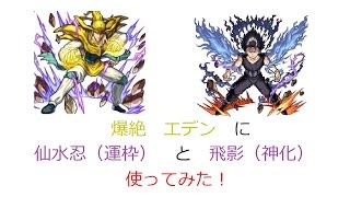 【モンスト】エデンに幽遊白書コラボの新キャラ２体使ってみた