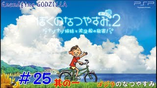 【ゴジラの実況】 ぼくのなつやすみポータブル2 ナゾナゾ姉妹と沈没船の秘密！#25 其の一