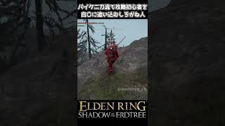 【エルデンリング 侵入】パイク二刀流とかいう初心者狩り武器が強すぎる #eldenring #shadowoftheerdtree