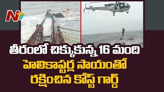 ముంబై తీరంలో చిక్కుకున్న 16మందిని రక్షించిన కోస్ట్ గార్డ్ సిబ్బంది | Ntv