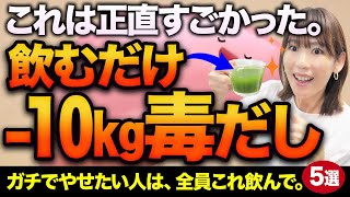 【ｰ10kg】やせたい人は全員飲んで！毒素が出まくる飲み物TOP5｜高血圧・メタボ・皮下脂肪・LDLコレステロール