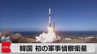 韓国が初の軍事偵察衛星打ち上げ 北朝鮮を監視へ（2023年12月2日）