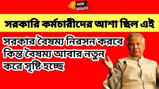 সরকারি কর্মচারীদের আশা ছিল এই সরকার বৈষম্য নিরসন করবে কিন্তু বৈষম্য আবার সৃষ্টি হচ্ছে | mohargo vata