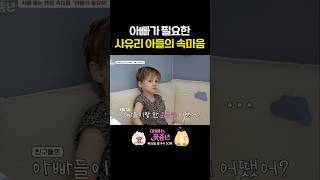 처음 듣는 사유리 아들의 속마음 #아빠는꽃중년