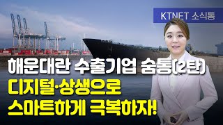 [주간물류뉴스] 해운대란 수출기업 숨통 디지털·상생으로 스마트하게 극복하자! - 포스코 합적배선시스템,  해양수산부 스마트 공동물류센터