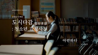 [문화도시부천] 2020도시다감 청소년 감정사전 : 아련하다