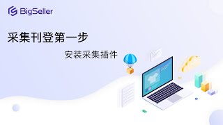 采集刊登第一步：安装采集插件，支持免费采集Shopee / Lazada