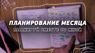 Планируем месяц вместе со мной │ Ведение Ежедневника, Методы планирования