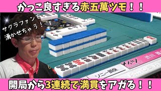 【Mリーグ：渋川難波】開局から３連続での満貫アガリ！かっこよすぎる赤五萬ツモ