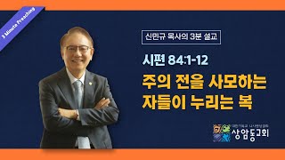 [신민규 목사의 3분 설교] '주의 전을 사모하는 자들이 누리는 복' (시 84:1-12)