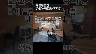 안정적 월세 수익! 공실 걱정 없는 청라 에일린의뜰 상가 매물 소개 #청라상가매매 #임대수익 #공실걱정없는상가