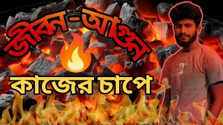 কাজের চাপে জীবন আগুন / SiAM Official / #kuwait #heardworkvideo