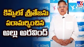 కిమ్స్ లో శ్రీతేజ ను పరామర్శించిన అల్లు అరవింద్ | Allu Aravind About Sritej's Health Condition -TV9