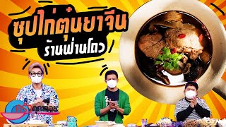 ซุปไก่ตุ๋นยาจีน  ร้านฟ่านโถว (2/2) 7 ก.ย. 64 ครัวคุณต๋อย