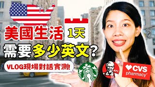 美國生活一天要用到多少英文實測 VLOG | 克雷兒 Claire