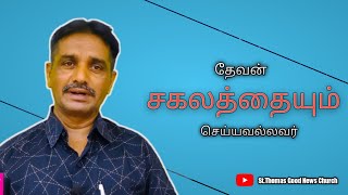 தேவன் சகலத்தையும் செய்யவல்லவர் | DAILY SHORT MESSAGE | Rev.Dr.K.Moses Malaisamy | TOM Ministries