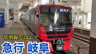 名鉄常滑線 3150系+9500系 急行 岐阜ゆき到着→発車@太田川