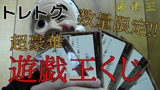 遊戯王 トレトクの数量限定!! 超豪華 遊戯王くじを開封する！