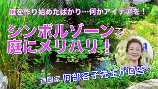 庭を作り始めたばかり……何かアイデアを！造園家・阿部容子さんがアドバイス！