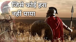 विश्व इतिहास का सबसे सफल शासक - सिकंदर महान | How did Alexender become \