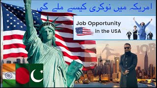 How to get a job in the USA |   امریکہ میں نوکری کیسے ملیگی #usajobs