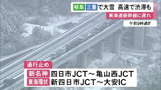 新名神では本線にトラックが停まり渋滞…東海3県は岐阜と三重を中心に雪 東海道新幹線上りで10分程度の遅れ