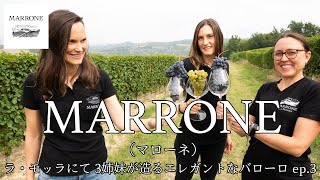 Vol.53 ep.3 MARRONE（マローネ） 3姉妹が造るエレガントなバローロ