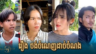 រឿង ចង់ចំណេញដាច់ចំណង / Short Film Khmer #new_video