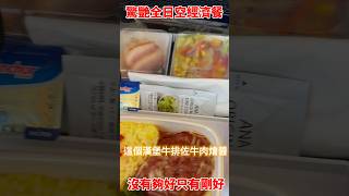 驚艷的全日空經濟餐-沒有最好但是剛好 #eat  #eating  #ana airplane #飛機餐