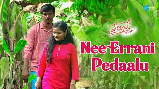 Nee Errani Pedaalu వీడియో సాంగ్ | ప్రేమిస్తే చంపేస్తారా | మహేష్, అనిత | భానుప్రసాద్ జె