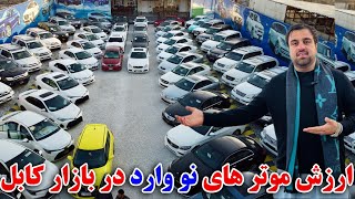 گزارش ویژه از نرخ نواه تازه موتر های نو وارد و چلیده در کابل !