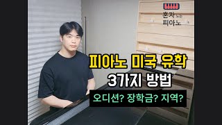 피아노 미국 유학 3가지 방법/오디션은 언제?/장학금 받고 싶어/ 어느 학교로