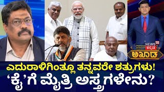 Akhada Debate Show |ಸಿದ್ದು-ಡಿಕೆ ಕಟ್ಟಿಹಾಕ್ತಾರಾ ಬಿವೈವಿ-ಹೆಚ್‌ಡಿಕೆ? | DKS | HD Kumaraswamy Meet PM Modi