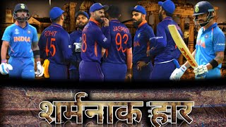 Indian team's bad defeat under the captaincy of Virat Kohli ।। #shorts #cricket #viratkohli