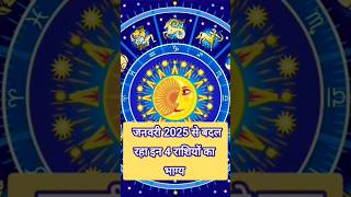 1 जनवरी 2025 से बदल 😍रहा इन 4 राशियों का भाग्य 💫 #astrology #jyotishvidhya #horoscope #rashifal 2025