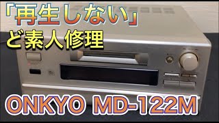 買ったらダメなMDレコーダーを買ってしまいました・・・ジャンク　ど素人修理【ONKYO MD-122M】