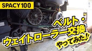 スペイシー100【ベルト・ウェイトローラー交換】やってみた！