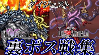 【FF5・6】ファイナルファンタジーV・VI スマホ/PC版 全裏ボス・隠しボス戦集 ダイジェスト版 / Final Fantasy V/VI Optional Bosses Digest