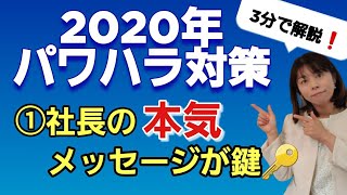 【2020年 パワハラ防止法】社長の本気メッセージが鍵🔑‼️~「ハラスメントを許さない」というトップの強い意思表示が、パワハラ対策の効果を左右する