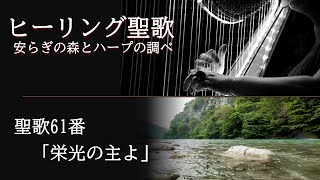 ヒーリング聖歌 安らぎの森とハープの調べ　聖歌61番「栄光の主よ」