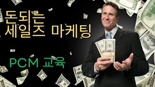 돈되는 세일즈 마케팅  PCM 교육은 어떤걸까요? #개미멘토아이스강 #퀸즈그룹