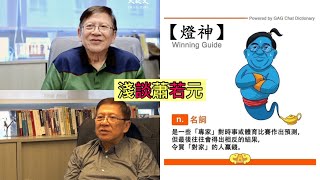 燒生好野！蕭若元是如何成為燈神？淺談蕭若元